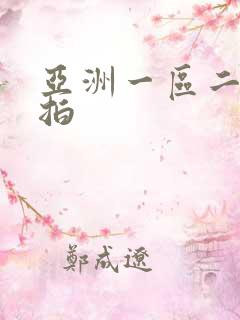 亚洲一区二区偷拍