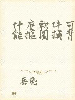 什么软件可以智能抠图换背景