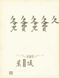 久久久久久精品免费免费