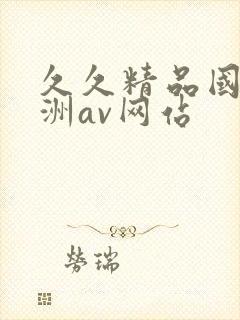 久久精品国产亚洲av网站