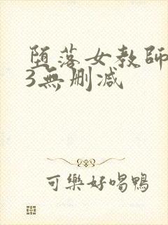 堕落女教师1～3无删减