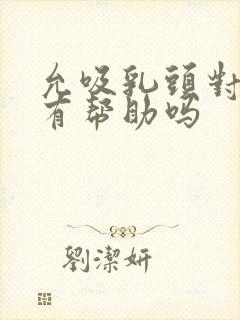 允吸乳头对乳房有帮助吗