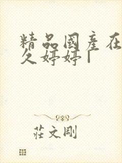 精品国产在热久久婷婷 |