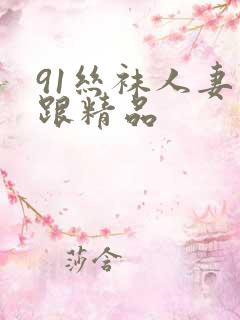 91丝袜人妻高跟精品