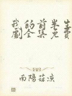 我的前半生电视剧全集免费播放高清在线观看