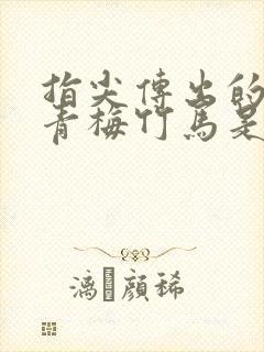 指尖传出的热情青梅竹马是消防