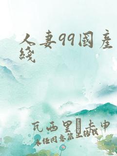 人妻99国产在线