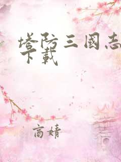 塔防三国志安卓下载