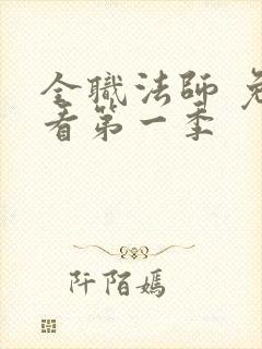 全职法师 免费看第一季