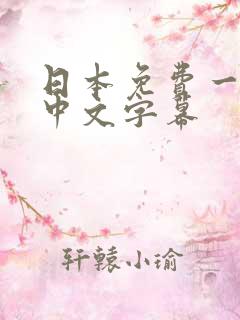 日本免费一级片中文字幕
