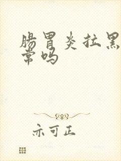 肠胃炎拉黑便正常吗