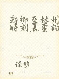 新乡至林州客车时刻表查询