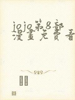 jojo第8部漫画免费看下拉式