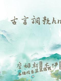 古言调教hnp