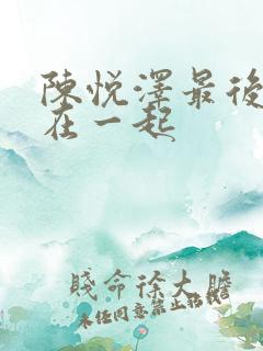 陈悦泽最后和谁在一起