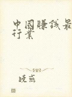 中国赚钱最快的行业