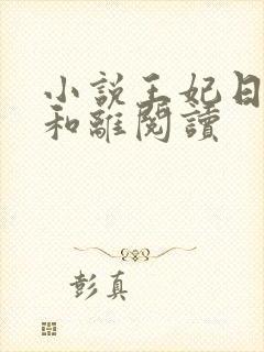 小说王妃日日想和离阅读