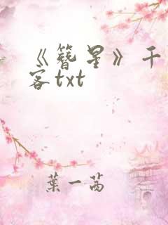 《簪星》千山茶客txt