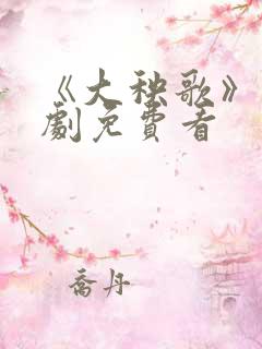 《大秧歌》电视剧免费看