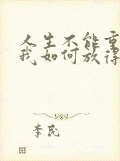 人生不能重来叫我如何放得下是什么歌的歌词