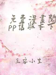 免费漫画阅站app旧版本下载安装