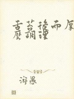 舌苔后面厚白怎么调理