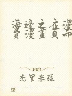 海边之夜漫画免费漫画页面在线看漫