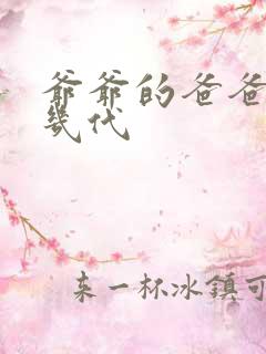 爷爷的爸爸是第几代