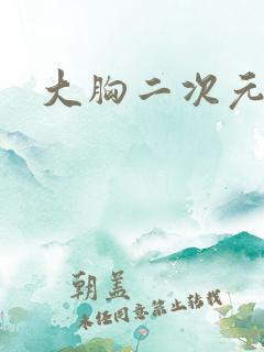 大胸二次元女人