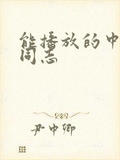 能播放的中国男同志