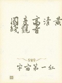 国产高清黄色在线观看