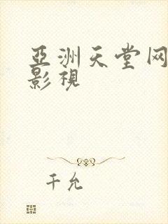 亚洲天堂网av影视