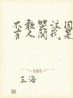 不敢哭泣因为没有人哄我是什么歌