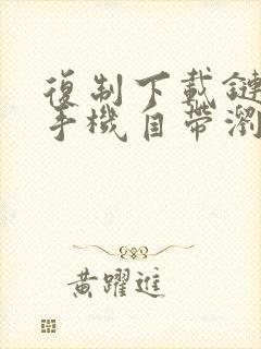 复制下载链接到手机自带浏览器打开