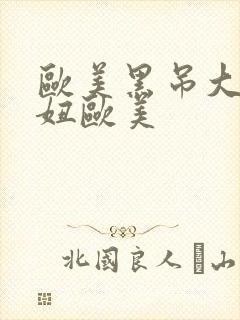 欧美黑吊大战白妞欧美