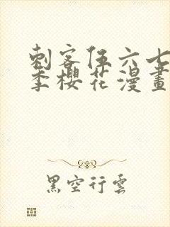 刺客伍六七第五季樱花漫画