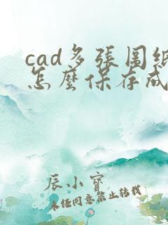 cad多张图纸怎么保存成pdf格式