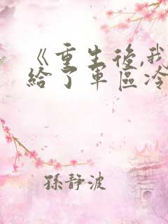 《重生后,我嫁给了军区冷面阎王》