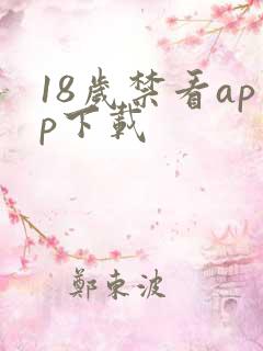 18岁禁看app下载