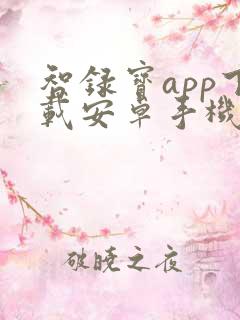 智录宝app下载安卓手机