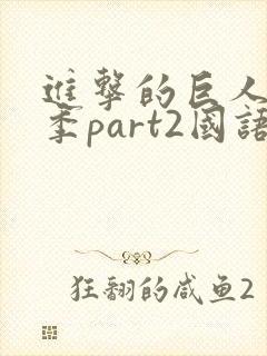 进击的巨人最终季part2国语