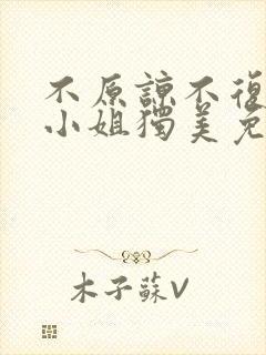 不原谅不复合苏小姐独美免费观看全集