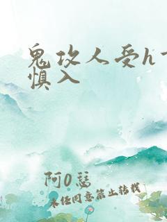 鬼攻人受h重口慎入
