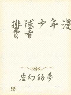 排球少年漫画免费看