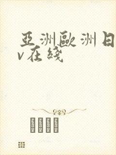 亚洲欧洲日韩av在线