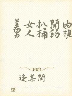 美女扒开内裤给男人桶的视频