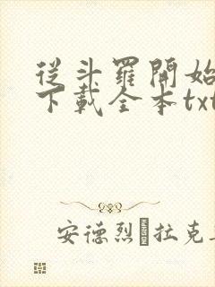 从斗罗开始打卡下载全本txt