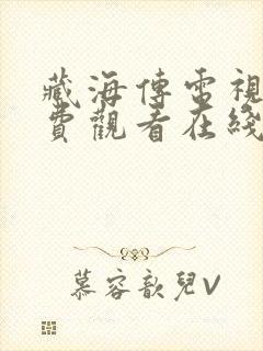 藏海传电视剧免费观看在线