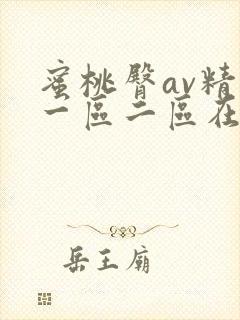 蜜桃臀av精品一区二区在线