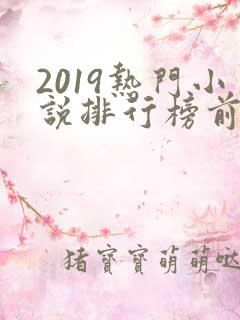 2019热门小说排行榜前十名